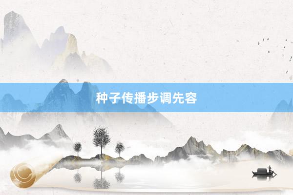种子传播步调先容