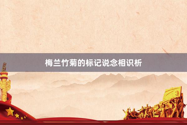 梅兰竹菊的标记说念相识析