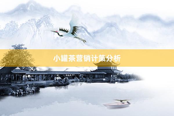 小罐茶营销计策分析